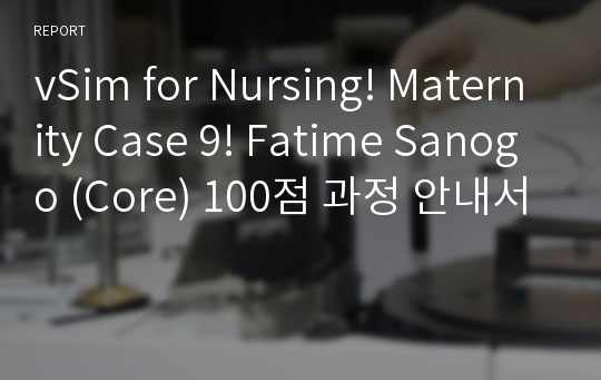 vSim for Nursing! Maternity Case 9! Fatime Sanogo (Core) 100점 과정 안내서