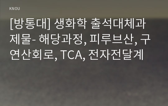 [방통대] 생화학 출석대체과제물- 해당과정, 피루브산, 구연산회로, TCA, 전자전달계