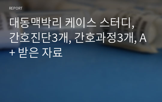 대동맥박리 케이스 스터디, 간호진단3개, 간호과정3개, A+ 받은 자료