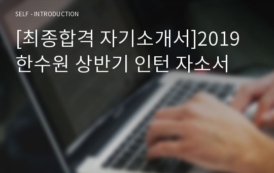 [최종합격 자기소개서]2019 한수원 상반기 인턴 자소서