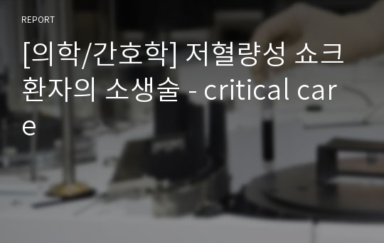 [의학/간호학] 저혈량성 쇼크 환자의 소생술 - critical care