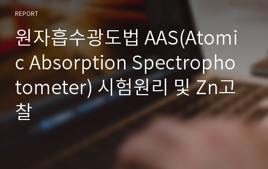 원자흡수광도법 AAS(Atomic Absorption Spectrophotometer) 시험원리 및 Zn고찰