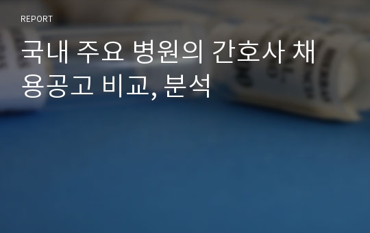 국내 주요 병원의 간호사 채용공고 비교, 분석