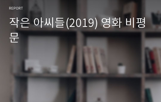 작은 아씨들(2019) 영화 비평문