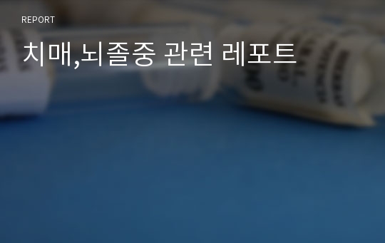 치매,뇌졸중 관련 레포트