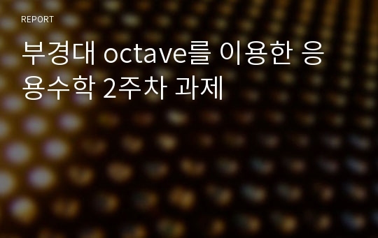 부경대 octave를 이용한 응용수학 2주차 과제