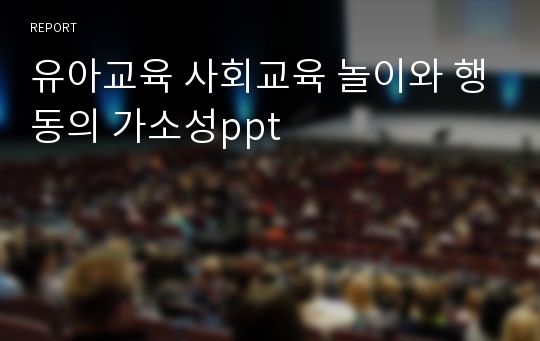 유아교육 사회교육 놀이와 행동의 가소성ppt