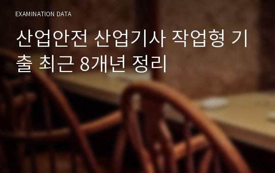 산업안전 산업기사 작업형 기출 최근 8개년 정리