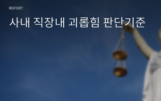 사내 직장내 괴롭힘 판단기준