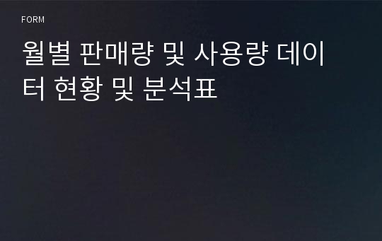 월별 판매량 및 사용량 데이터 현황 및 분석표