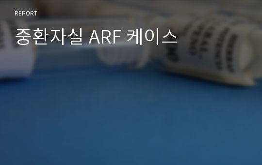 중환자실 ARF 케이스