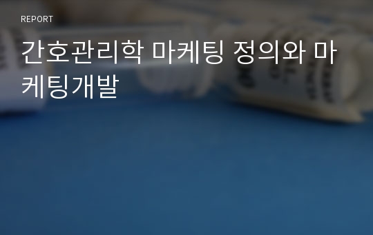 간호관리학 마케팅 정의와 마케팅개발