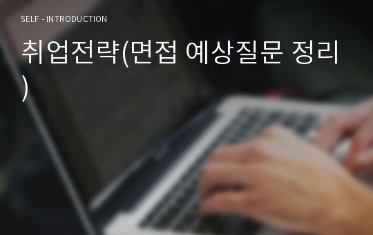 취업전략(면접 예상질문 정리)