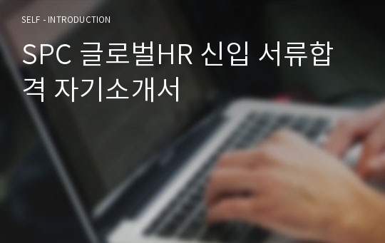 SPC 글로벌HR 신입 서류합격 자기소개서