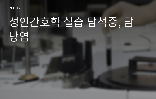 성인간호학 실습 담석증, 담낭염