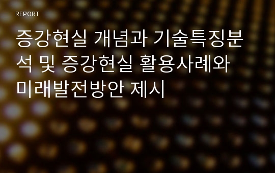 증강현실 개념과 기술특징분석 및 증강현실 활용사례와 미래발전방안 제시