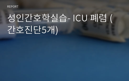 성인간호학실습- ICU 폐렴 (간호진단5개)