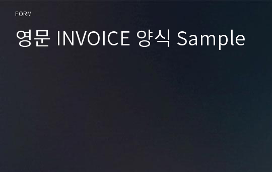 영문 INVOICE 양식 Sample