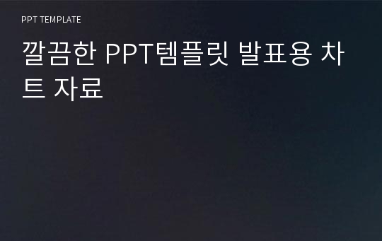 깔끔한 PPT템플릿 발표용 차트 자료