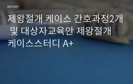 제왕절개 케이스 간호과정2개 및 대상자교육안 제왕절개 케이스스터디 A+