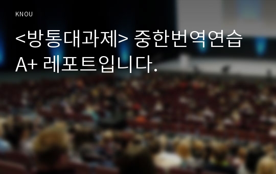 &lt;방통대과제&gt; 중한번역연습 A+ 레포트입니다.