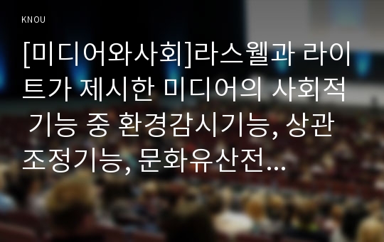 [미디어와사회]라스웰과 라이트가 제시한 미디어의 사회적 기능 중 환경감시기능, 상관조정기능, 문화유산전수기능, 오락기능을 중심으로 유튜브 기능의 장점과 단점 작성