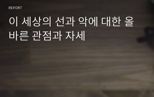 이 세상의 선과 악에 대한 올바른 관점과 자세