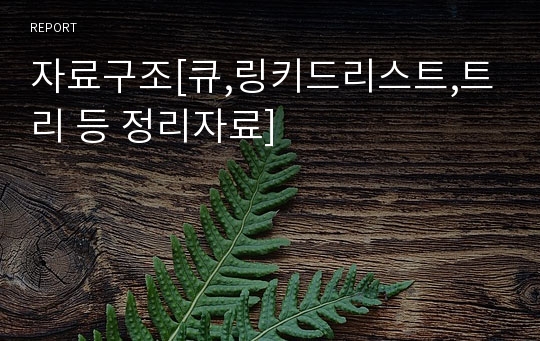 자료구조[큐,링키드리스트,트리 등 정리자료]