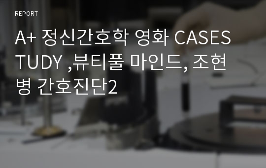 A+ 정신간호학 영화 CASESTUDY ,뷰티풀 마인드, 조현병 간호진단2