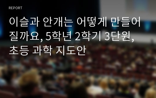 이슬과 안개는 어떻게 만들어질까요, 5학년 2학기 3단원, 초등 과학 지도안