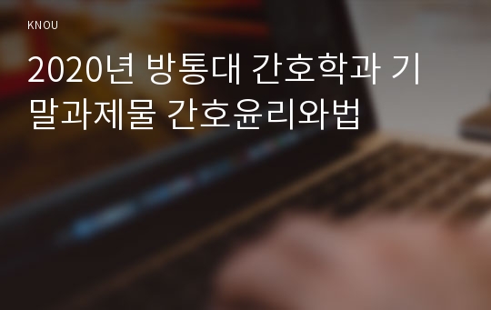 2020년 방통대 간호학과 기말과제물 간호윤리와법