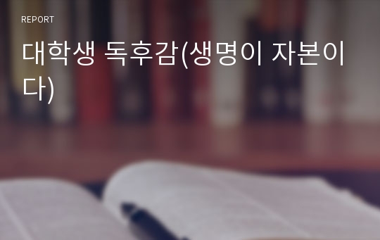 대학생 독후감(생명이 자본이다)