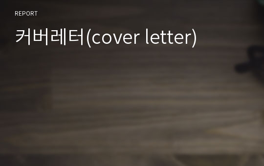 커버레터(cover letter)