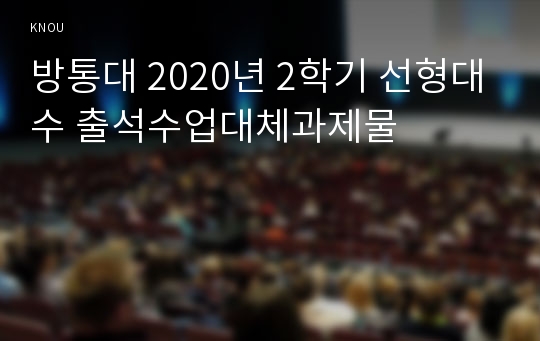 방통대 2020년 2학기 선형대수 출석수업대체과제물