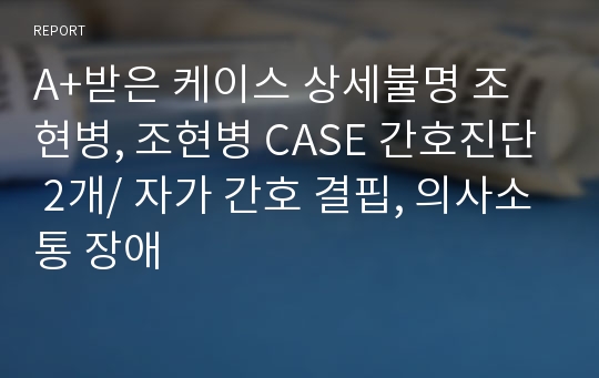 A+받은 케이스 상세불명 조현병, 조현병 CASE 간호진단 2개/ 자가 간호 결핍, 의사소통 장애