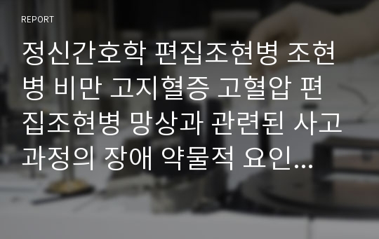 정신간호학 편집조현병 조현병 비만 고지혈증 고혈압 편집조현병 망상과 관련된 사고과정의 장애 약물적 요인과 관련된 변비의 위험성