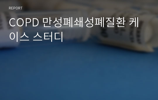 COPD 만성폐쇄성폐질환 케이스 스터디