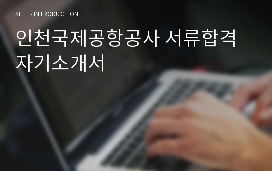 인천국제공항공사 서류합격 자기소개서