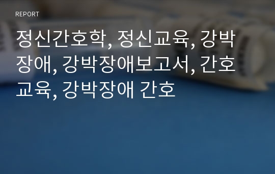 정신간호학, 정신교육, 강박장애, 강박장애보고서, 간호교육, 강박장애 간호