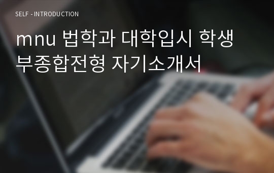 mnu 법학과 대학입시 학생부종합전형 자기소개서