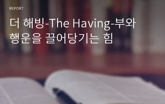 더 해빙-The Having-부와 행운을 끌어당기는 힘