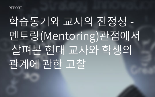 학습동기와 교사의 진정성 - 멘토링(Mentoring)관점에서 살펴본 현대 교사와 학생의 관계에 관한 고찰