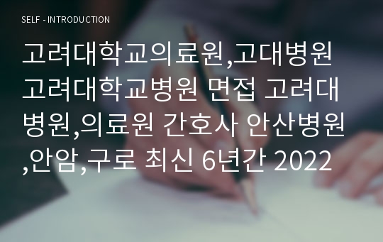 고려대학교병원의료원 고려대병원 고대병원,의료원 면접 안산병원,구로,안암 2024