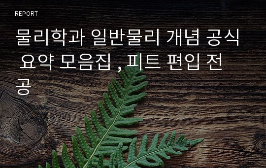 물리학과 일반물리 개념 공식 요약 모음집 , 피트 편입 전공