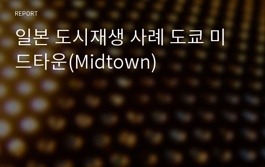 일본 도시재생 사례 도쿄 미드타운(Midtown)