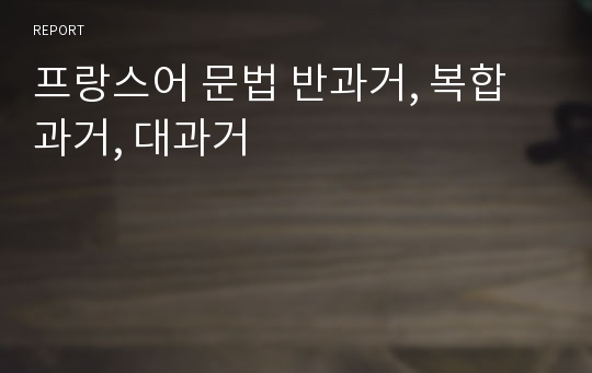 프랑스어 문법 반과거, 복합과거, 대과거