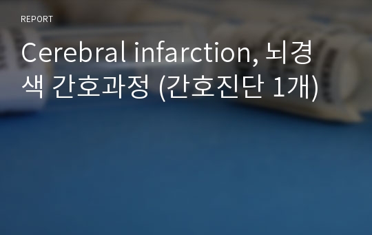 Cerebral infarction, 뇌경색 간호과정 (간호진단 1개)