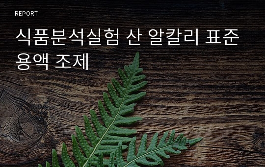 식품분석실험 산 알칼리 표준용액 조제