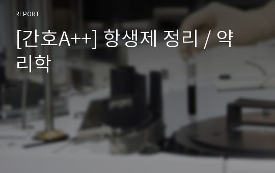 [간호A++] 항생제 정리 / 약리학