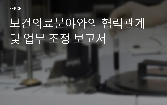 보건의료분야와의 협력관계 및 업무 조정 보고서